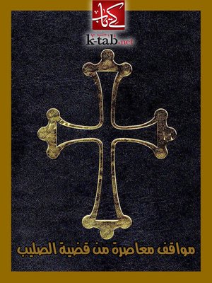 cover image of مواقف معاصرة من قضية الصليب